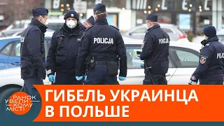 Почему в Польше погибают украинские заробитчане? — ICTV