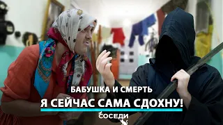 СМЕРТЬ ПРИШЛА ЗА ОЧЕНЬ НАГЛОЙ БАБУШКОЙ | СОСЕДИ ЮМОР