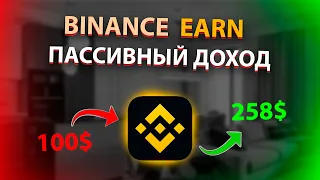 КАК ДЕЛАТЬ 20% В ДЕНЬ НА BINANCE? Пассивный заработок на Бинанс! | Binance Стейкинг для Новичков!