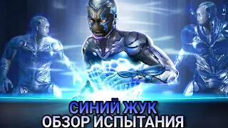 Injustice 2 Mobile - Синий Жук Испытание | Blue Beetle Challenge