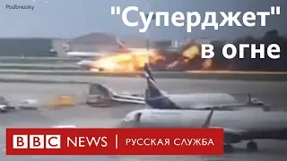 Авария "Суперджета" в Шереметьево: видео очевидцев