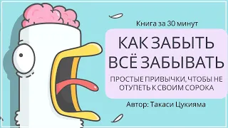 Как забыть все забывать. Как не отупеть | Такаси Цукиями