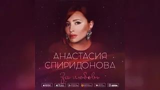 Анастасия Спиридонова — За любовь (Official Audio 2019)