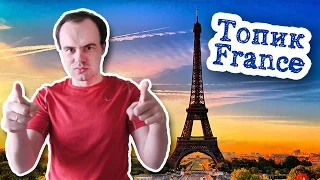 Франция топик устная тема на английском с переводом France