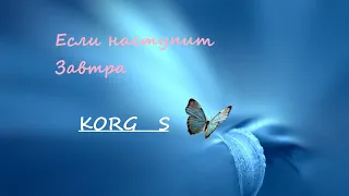 ♔  ЕСЛИ НАСТУПИТ... ЗАВТРА  ♔  KORG S  ♔ Sergey K  ✦  Modern Beat  ✦ (Korg Pa900)  ✦