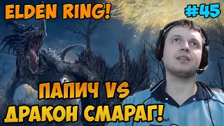 Папич играет в Elden Ring! Дракон Смараг! 45