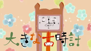 大きな古時計 / 歌詞付き / NHKみんなのうた 原曲：My Grandfather's Clock