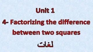 Prep2- 2nd term  4- Factorizing the difference of two squares  شرح ماث ثانيه إعدادى لغات