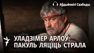 Уладзімер Арлоў. Пакуль ляціць страла