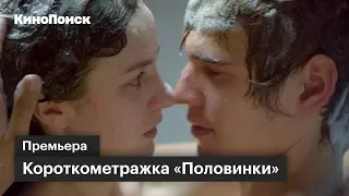 Короткометражка «Половинки». 15-минутный фантастический ромком о склеившихся незнакомцах