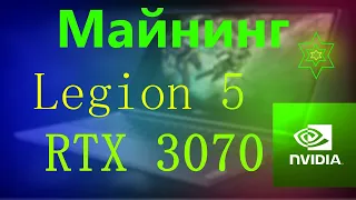 Майнинг на ноутбуке rtx 3070