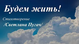 Будем жить! /стихи Светланы Пугач/