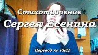 Стихотворение С.Есенина на ЖЯ