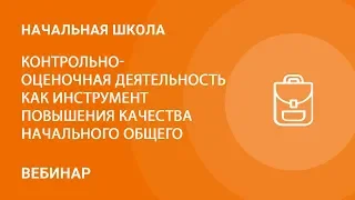 Контрольно-оценочная деятельность как инструмент повышения качества начального общего образования