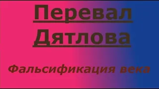 Перевал Дятлова. Неизвестный поход