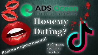 Почему Dating? / Работа с креативами / Арбитраж трафика ТикТок / Платформа ADS Ocean /