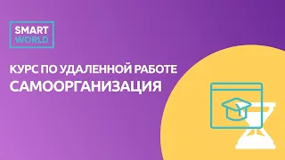 Как перестать прокрастинировать? Курс по удаленной работе |Часть 1|