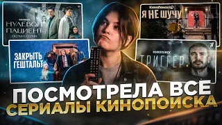 кажется.. Я ПОСМОТРЕЛА ВСЕ СЕРИАЛЫ КИНОПОИСКА на смарт ТВ