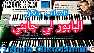 Lbabor Li Jabni - Instru Cheb Bilal الشاب بلال - البابور لي جابني - موسيقى صامتة.