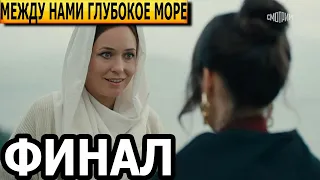 Чем закончится сериал Между нами глубокое море? (ФИНАЛ) сериал 2023