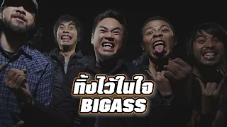 Big Ass - ทิ้งไว้ในใจ (Instrumental)