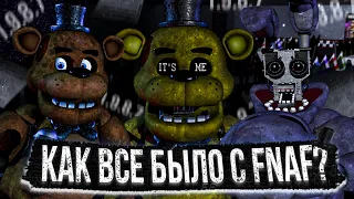 КАКИМ БЫЛ FNAF В 2014 ГОДУ? ЧАСТЬ 1.