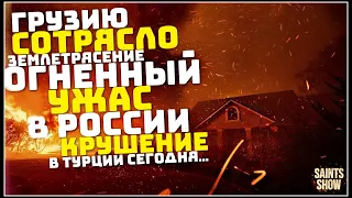 Землетрясение в Грузии, Новости, Киев Сегодня, Пожар в Приморье, Торнадо в США! Катаклизмы за неделю