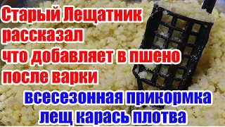 Правильное Пшено для рыбалки. Самая Уловистая прикормка. Лещ Карась Плотва. Зимняя прикормка