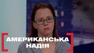 АМЕРИКАНСЬКА НАДІЯ. Стосується кожного. Ефір від 19.04.2019