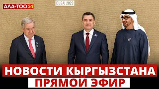 Новости Кыргызстана | 18:30 | 01.12.2023