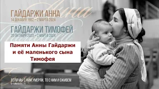 Она была готова к встрече. Памяти Анны Гайдаржи и её сына. Стих