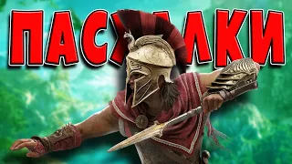 Пасхалки в Assassin's Creed Odyssey [Easter Eggs]