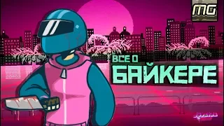 HOTLINE MIAMI - Все о Байкере.