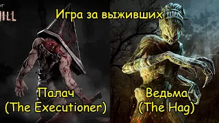 Игра за выживших. Палач и Ведьма - Dead by Daylight