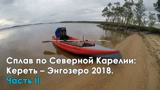 Сплав по Северной Карелии. Часть II