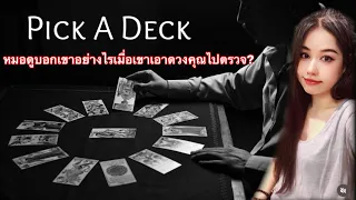 PICK A DECK🍃🌸🍃 หมอดูบอกเขาอย่างไรเมื่อเขาเอาดวงคุณไปตรวจ ? เขาถามอะไร ?📮 Timeless 🍄ไม่มีวันหมดอายุ🍄