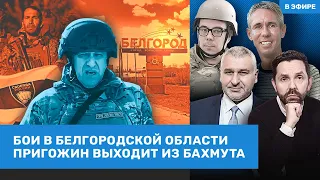 ⚡️ Бои в Белгородской области. Пригожин выходит из Бахмута | Фейгин, Панин, Березовец | ВОЗДУХ