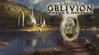Квестовый плагин: Живые и Мертвые. The Elder Scrolls IV: Oblivion #22