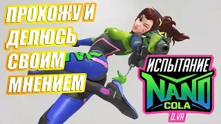 Overwatch | СОБЫТИЕ «НАНО-КОЛА» ОТ D.VA | Прохожу и делюсь своим мнением