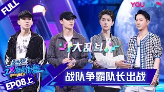 ENGSUB[Street Dance of China S4] EP8 Part 1 | YOUKU