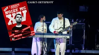 Noize MC XV Live (FULL)  - Санкт-Петербург, СК Юбилейный 07.12.2018