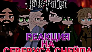 ||ГАРРИ ПОТТЕР|| РЕАКЦИЯ НА СЕВЕРУСА СНЕЙПА || [gacha club] by minory