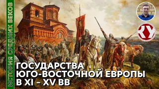 История Средних веков. #32. Государства Юго-Восточной Европы