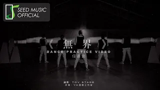任嘉伦《無 界》Official 舞蹈版MV