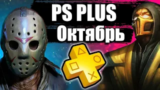 Ps plus октябрь 2021. Халява на PS4 и PS5. Во что поиграть