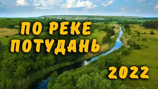 Сплав на байдарках по реке Потудань 2022
