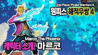 원피스 해적무쌍4 캐릭터소개 흰수염해적단 1번대 대장 불사조 마르코 (One Piece: Pirate Warriors 4 Marco the Phoenix)