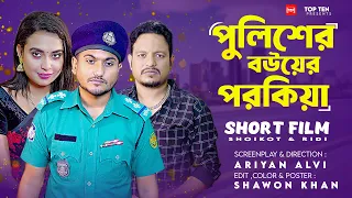 Policer Bouyer Porokiya | পুলিশের বউয়ের পরকিয়া | Bangla New Shortfilms Shoikot | Sad Shortfilms 2024