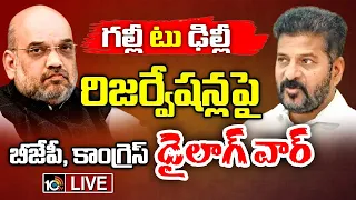 LIVE: అమిత్ షా ఫేక్‌ వీడియోపై కమలం పార్టీ సీరియస్‌ | BJP Serious On CM Revanth Comments | 10TV