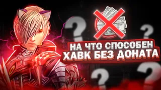 ХАВК БЕЗ ДОНАТА В Lineage 2 Essence, ЧЕРНЫЕ КУПОНЫ, КУКЛА 2 УРОВНЯ, СЕРЬГА ОРФЕН